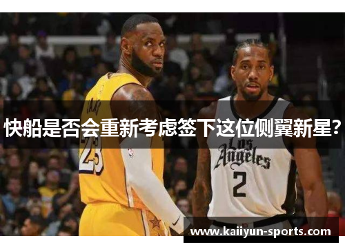快船是否会重新考虑签下这位侧翼新星？