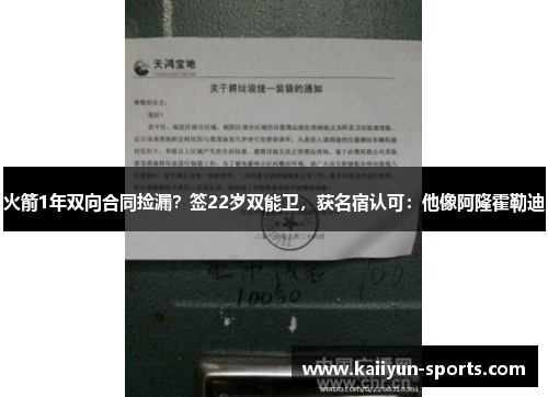 火箭1年双向合同捡漏？签22岁双能卫，获名宿认可：他像阿隆霍勒迪