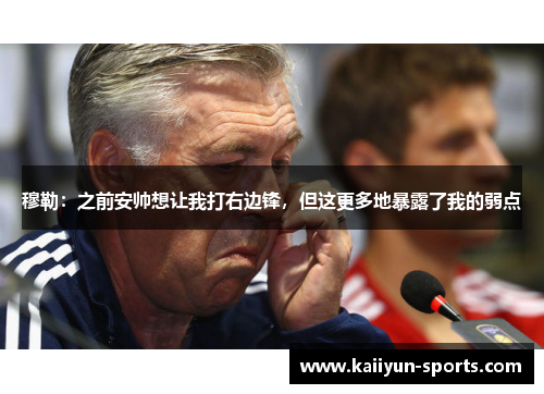 穆勒：之前安帅想让我打右边锋，但这更多地暴露了我的弱点