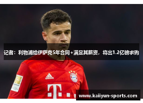 记者：利物浦给伊萨克5年合同+满足其薪资，将出1.2亿镑求购