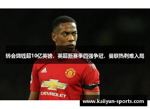 转会烧钱超10亿英镑，英超新赛季四强争冠，曼联热刺难入局