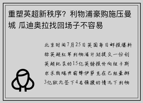 重塑英超新秩序？利物浦豪购施压曼城 瓜迪奥拉找回场子不容易