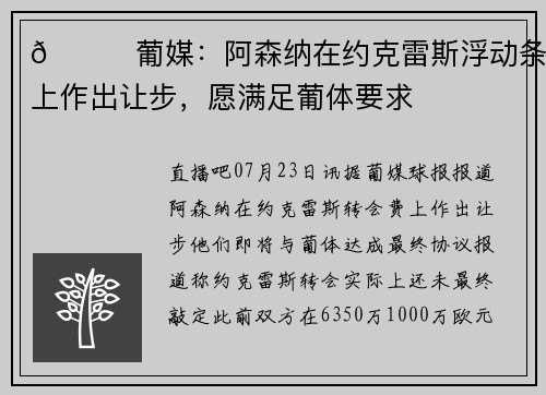 👀葡媒：阿森纳在约克雷斯浮动条款上作出让步，愿满足葡体要求