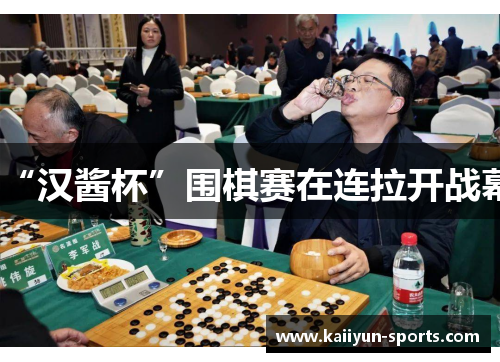 “汉酱杯”围棋赛在连拉开战幕