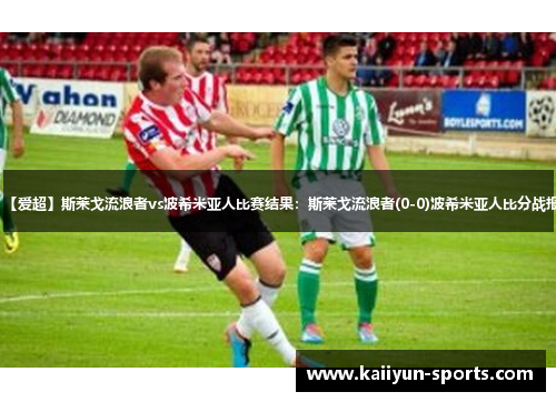 【爱超】斯莱戈流浪者vs波希米亚人比赛结果：斯莱戈流浪者(0-0)波希米亚人比分战报