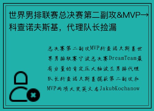 世界男排联赛总决赛第二副攻&MVP→科查诺夫斯基，代理队长捡漏