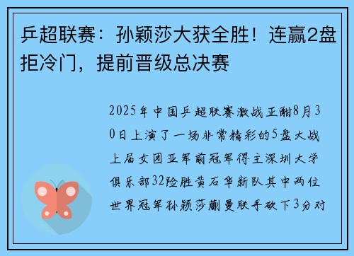 乒超联赛：孙颖莎大获全胜！连赢2盘拒冷门，提前晋级总决赛