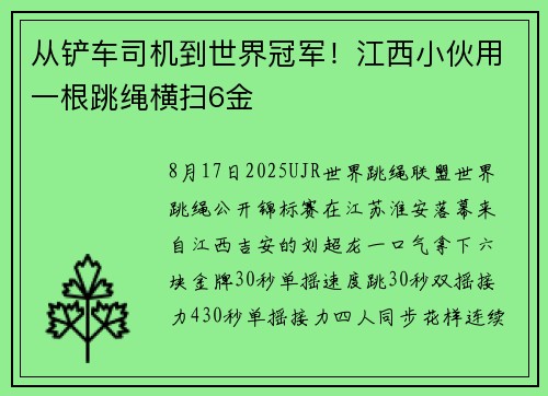 从铲车司机到世界冠军！江西小伙用一根跳绳横扫6金