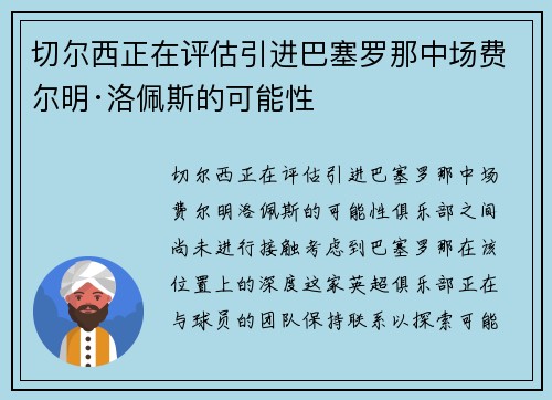 切尔西正在评估引进巴塞罗那中场费尔明·洛佩斯的可能性