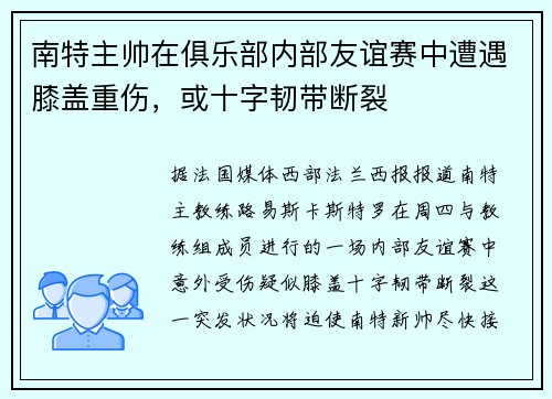 南特主帅在俱乐部内部友谊赛中遭遇膝盖重伤，或十字韧带断裂