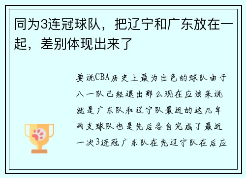 同为3连冠球队，把辽宁和广东放在一起，差别体现出来了