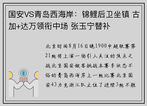 国安VS青岛西海岸：锦鲤后卫坐镇 古加+达万领衔中场 张玉宁替补