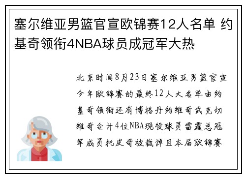 塞尔维亚男篮官宣欧锦赛12人名单 约基奇领衔4NBA球员成冠军大热