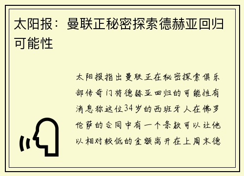 太阳报：曼联正秘密探索德赫亚回归可能性