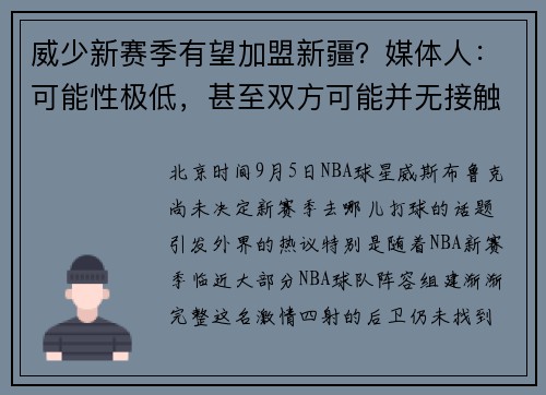 威少新赛季有望加盟新疆？媒体人：可能性极低，甚至双方可能并无接触