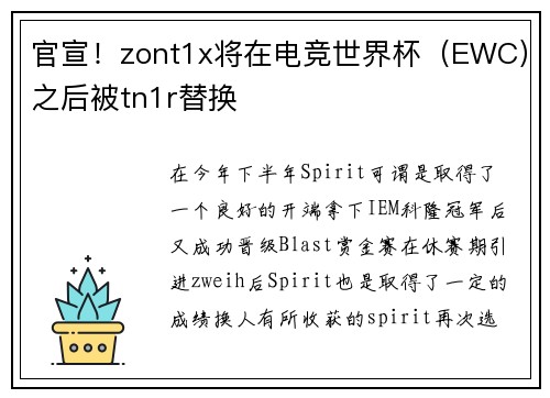 官宣！zont1x将在电竞世界杯（EWC）之后被tn1r替换