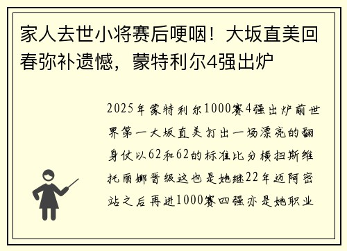 家人去世小将赛后哽咽！大坂直美回春弥补遗憾，蒙特利尔4强出炉