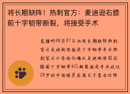 将长期缺阵！热刺官方：麦迪逊右膝前十字韧带断裂，将接受手术
