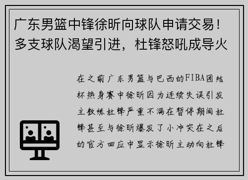 广东男篮中锋徐昕向球队申请交易！多支球队渴望引进，杜锋怒吼成导火索？