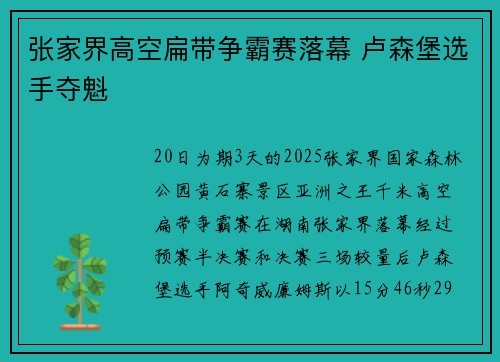 张家界高空扁带争霸赛落幕 卢森堡选手夺魁